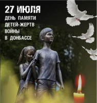 Акция 27 июля - «День памяти детей – жертв войны в Донбассе»🕊️ Акция 27 июля - «День памяти детей – жертв войны в Донбассе»🕊️.
