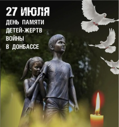 Акция 27 июля - «День памяти детей – жертв войны в Донбассе»🕊️ Акция 27 июля - «День памяти детей – жертв войны в Донбассе»🕊️.